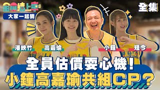 全員估價耍心機！小鐘高嘉瑜共組CP？｜全員請上車【大家一起猜 第26集】20240714