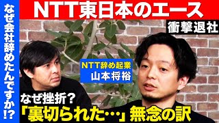 【高橋弘樹vs辞めNTT】リアル半沢直樹？巨大企業で革命起こせ！失敗と復活…日本一電話売った若きエースの挫折【ReHacQ】