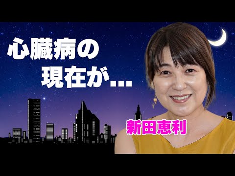 新田恵利が心臓病となった現在...夫も余命宣告の癌闘病を続ける実態に言葉を失う...『おニャン子クラブ』をクビになった理由...国生さゆりにイジメられた真相に驚きを隠せない...