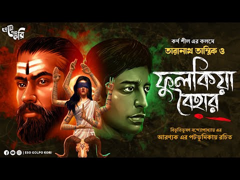 তারানাথ তান্ত্রিক ও ফুলকিয়া বৈহার | Eso Golpo Kori | Karna Sil | Taranath Tantrik | Tantrik Golpo