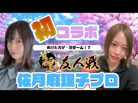 【佐月麻理子プロ】佐月麻理子プロと雀魂であそぼう！【コラボ】