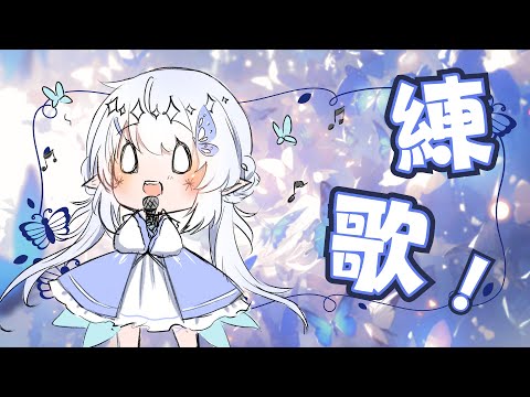 【練歌回】今天還要錄歌嗚呼【早苗SANAE】