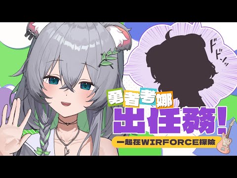 【WirForce 2024】創建一個你自己的角色，來找迷你小考娜玩吧！丨WirForce Online丨Koana 考娜