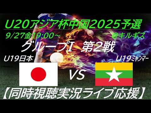 6-0！中川選手ハットトリック【サッカー】U19男子日本代表がAFCU20アジアカップ中国2025の予選に出場。第２戦はミャンマー。応援実況ライブ配信します！　＃u19日本代表　＃サッカーLIVE