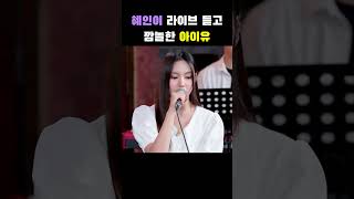 혜인이 라이브 듣고 깜놀한 아이유 #뉴진스 #아이유