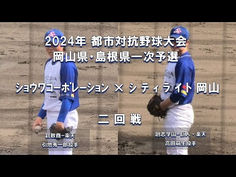 【2024年 都市対抗野球】ｼｮｳﾜｺｰﾎﾟﾚｰｼｮﾝ × ｼﾃｨﾗｲﾄ岡山【岡山・島根予選 二回戦】