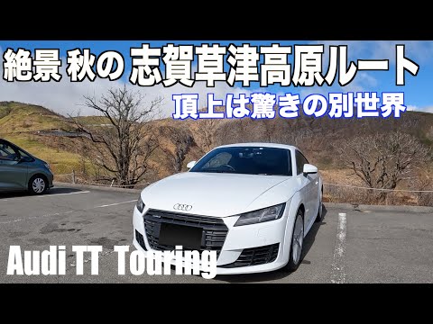 Spectacular view! Shiga Kusatsu Highlands Route at the Best Time to See Autumn Leaves |Audi TT Drive