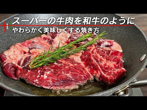 スーパーの牛肉で究極のステーキを焼く方法。輸入牛が和牛のように柔らかくなる。