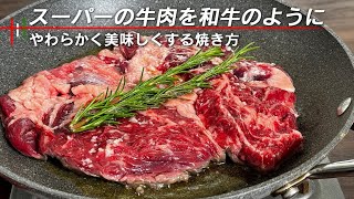 スーパーの牛肉で究極のステーキを焼く方法。輸入牛が和牛のように柔らかくなる。