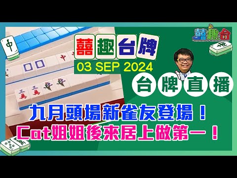 【囍趣台牌】20240903 九月頭場新雀友登場！Cat姐姐後來居上做第一！