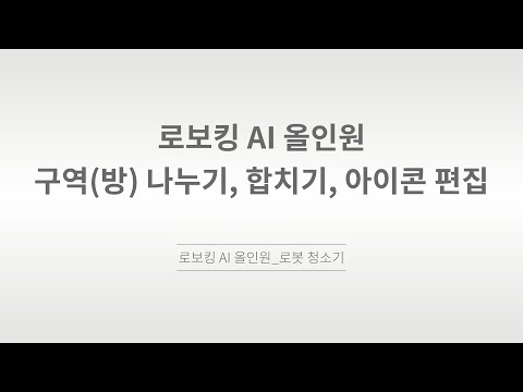 [LG전자] 로보킹AI 올인원_ThinQ 구역 나누기(방구분), 합치기, 편집