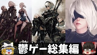 【一気見総集編】世界の真実をゆっくり鬱ゲー解説【ニーアオートマタ/レプリカント】【ホラゲー】『睡眠導入/作業用』