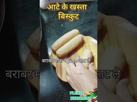 crispy कुरकुरे खस्ता आटे के बिस्किट recipe#@Homestyle cooking#shortvideo#snackrecipe#