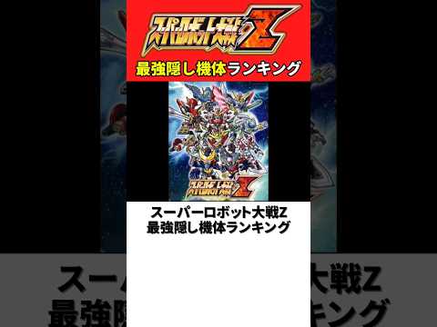 スーパーロボット大戦Z 最強隠し機体ランキング【スパロボZ】