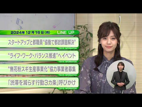 東京インフォメーション　2024年12月16日放送