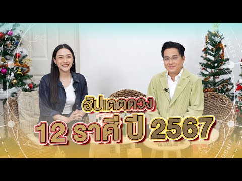 เทปพิเศษ! เปิดดวงชะตาทั้ง 12 ราศี ปี 2567 แบบจัดเต็ม!!  #มันตราไดอะรี่