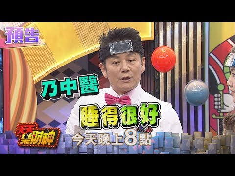 【天天樂財神–預告】 張君明超敬業宣傳～乃中醫展現高超技術！2017.12.04