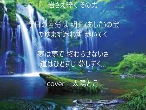 夢しずく　唄　北山たけし　cover 太陽と月