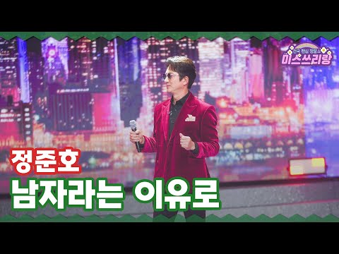 [클린버전] 정준호 - 남자라는 이유로 ♥️미스쓰리랑 34회♥️ TV CHOSUN 241225 방송