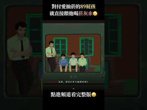 對付愛抽菸的89屁孩 就直接餵他喝菸灰水🙂 #拾英工作室 #三伏 #sanfu #steam #shorts