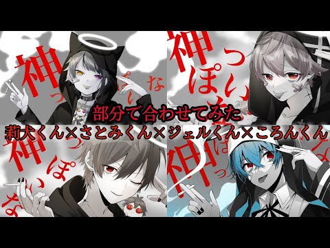 莉犬くん×さとみくん×ジェルくん×ころんくん「神っぽいな」合わせてみた