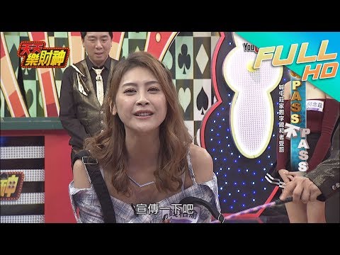 【天天樂財神–完整版】錢柏渝衣服「沒穿好」就結束～哈孝遠當眾開黃腔！？2017.11.29