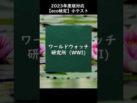 【eco検定】2023年度版対応！小テストに挑戦 #shorts