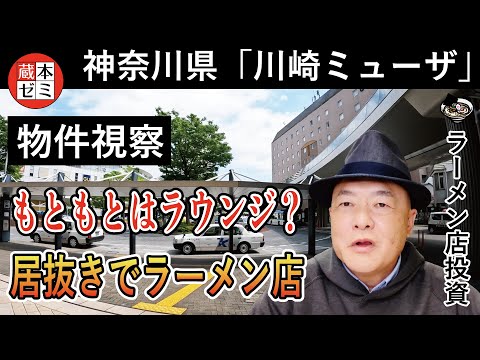 【物件視察】神奈川県川崎市「川崎ミューザ」1Fの居抜き物件を視察！元々はラウンジ？どう作り変えるかを解説！