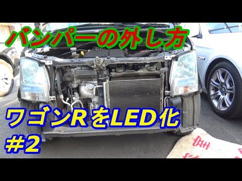 ワゴンRをLED化!!　＃2　バンパーを外します　ｂｙふーじー