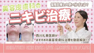 【ニキビ治療！】美容皮膚科の治療法を徹底解説【インスタライブアーカイブ_スキンケアvol.4】