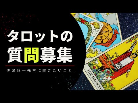 タロットの質問募集！伊泉龍一先生に聞きたいことをコメント欄にどうぞ