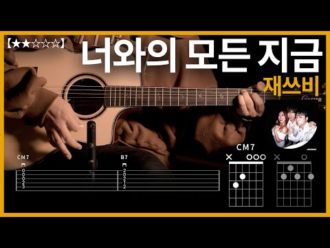 704.재쓰비 - 너와의 모든 지금 기타커버【★★☆☆☆】 | Guitar tutorial |ギター 弾いてみた 【TAB譜】