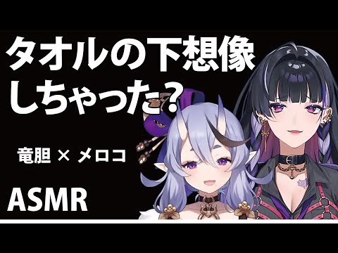 責められたい人必見　竜胆×メロコASMR【にじさんじ切り抜き】