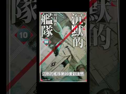 沉默的艦隊新裝版第10集觀後感#沉默的艦隊