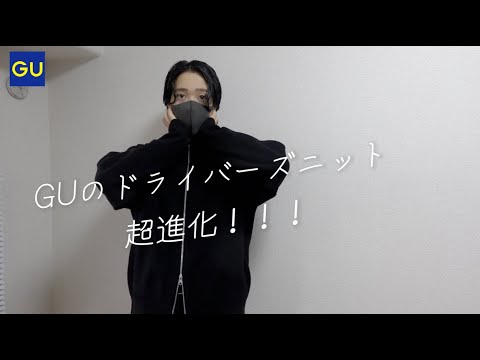 GUのドライバーズニットが超進化！！！2024.09.30(月)発売 新作アイテム紹介【ジーユー購入品】