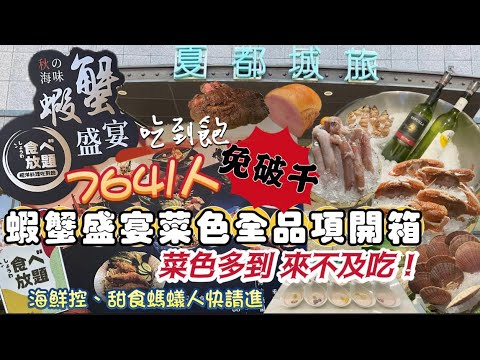 【台南】千元有找！蝦蟹【海鮮】盛宴【吃到飽】｜多鮮！？菜色全收入｜讓你一次看明白！｜菜色多到不要不要！｜夏都2024｜城食百匯｜南區｜【buffet】｜吃播 #美食 #吃到飽 #buffet #甜點