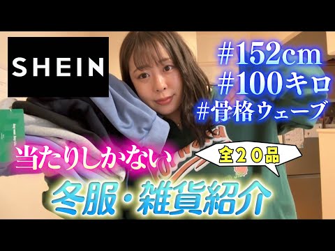 【SHEIN】当たりしかない冬服・雑貨紹介⛄