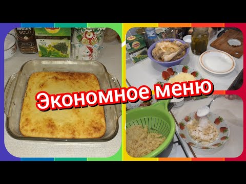 47. Экономное меню! Что мы готовим на завтрак, обед и ужин!