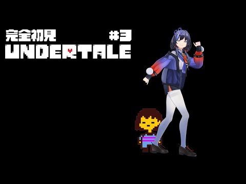 【Undertale】#3 完全初見Undertale【先斗寧/にじさんじ】