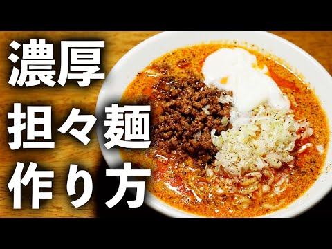 家でも本格的な味を再現する方法｜濃厚担々麺の作り方