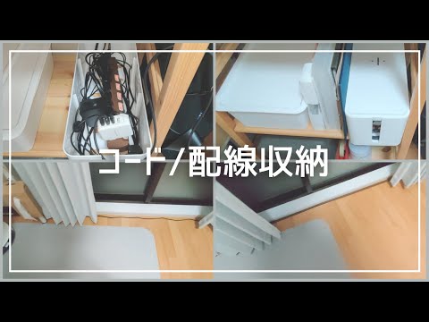 【一人暮らし】コード収納！ワンルームのコンセント少ない部屋の配線整理！