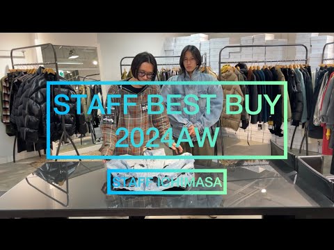 【BEST BUY 2024AW vol.3】総額◯百万円越え⁉︎東京店スタッフの秋冬買い物ベストバイをご紹介します‼︎〜STAFF一政編〜