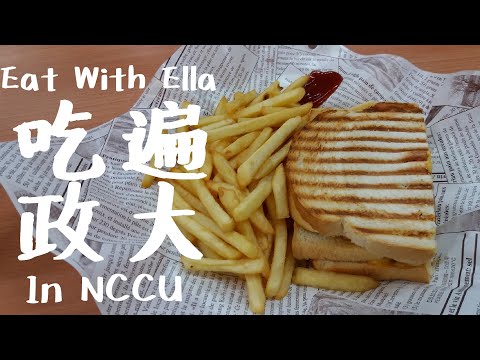 Eat With Ella X Freshman Review吃遍政大X新鮮人回顧｜成為過去式的好吃美式派和漢堡、政大必喝手搖、我的摩斯初體驗｜Ella Lin