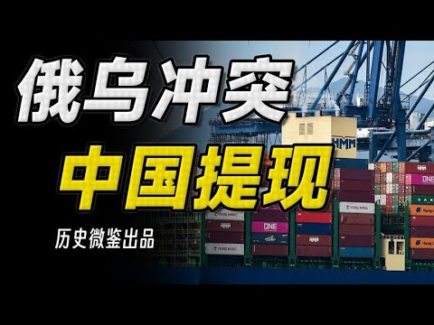 “俄友”纷纷化为“乌友”，俄乌战争打到现在，中国赚了多少？