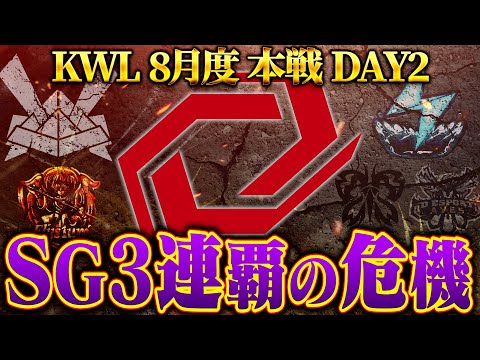 【荒野行動】KWL8月度 本戦 DAY2【"SG"3連覇の壁が立ちふさがる..."Ak"以来5年ぶりに偉業なるか!?】実況:Bocky 解説:ぬーぶ