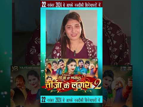 Teeja Ke Lugra 2 | Cg Film | Promotion Video | Pratima Nikose | Chhattisgarhi Movie 2024 #cgshort