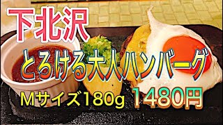 【下北沢ランチ】とろける大人のハンバーグ訪問。