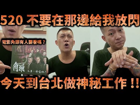 鳳梨 吳泓逸直播-520不要在那邊給我放閃  今天到台北做神秘工作!拍電影角頭有人要看嗎?【冬星娛樂】