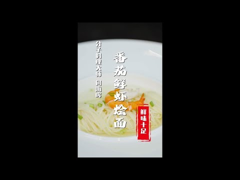 【分子料理】番茄鲜虾烩面