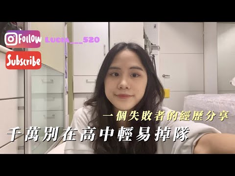 [陳熙如Cr]給高一生的建議：別輕易在高中掉隊